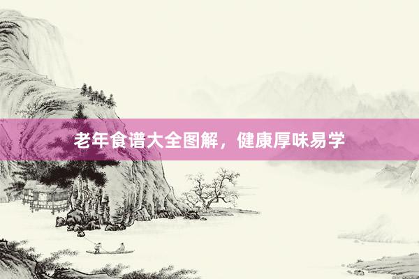 老年食谱大全图解，健康厚味易学