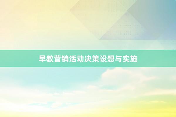 早教营销活动决策设想与实施